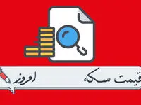قیمت انواع سکه امروز یکشنبه ۱۱ خرداد ماه ۱۴۰۴ + قیمت سکه امامی + قیمت سکه بهار آزادی + قیمت دینار عراق