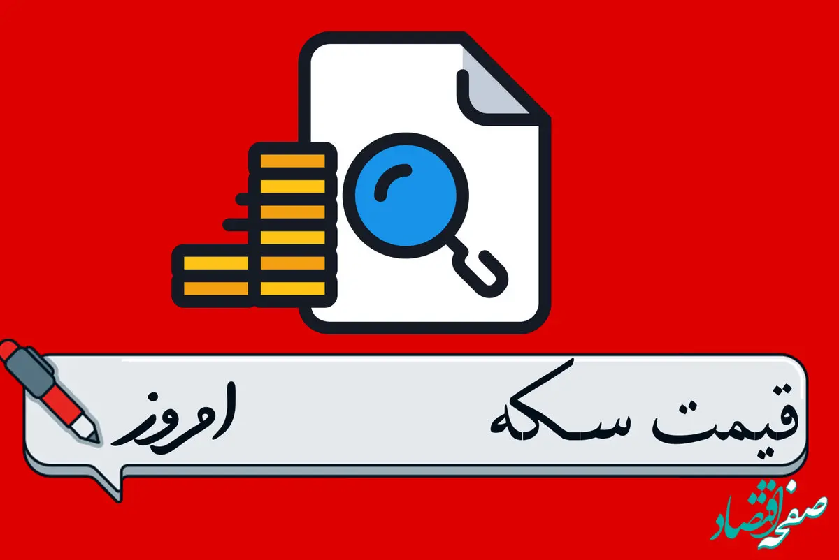 قیمت سکه و انواع آن امروز شنبه ۲۰ اردیبهشت ماه ۱۴۰۴ + جدول قیمت جدید