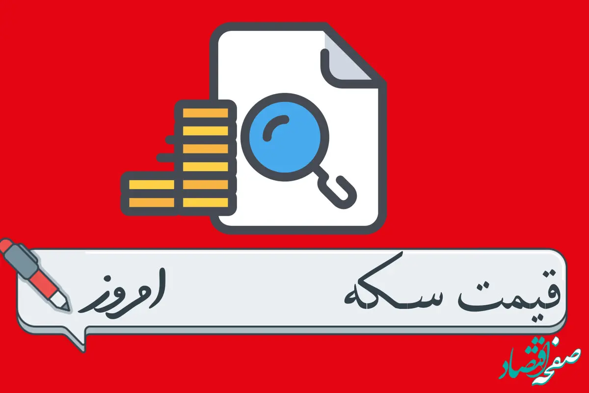 قیمت انواع سکه امروز یکشنبه ۱۱ خرداد ماه ۱۴۰۴ + قیمت سکه امامی + قیمت سکه بهار آزادی + قیمت دینار عراق