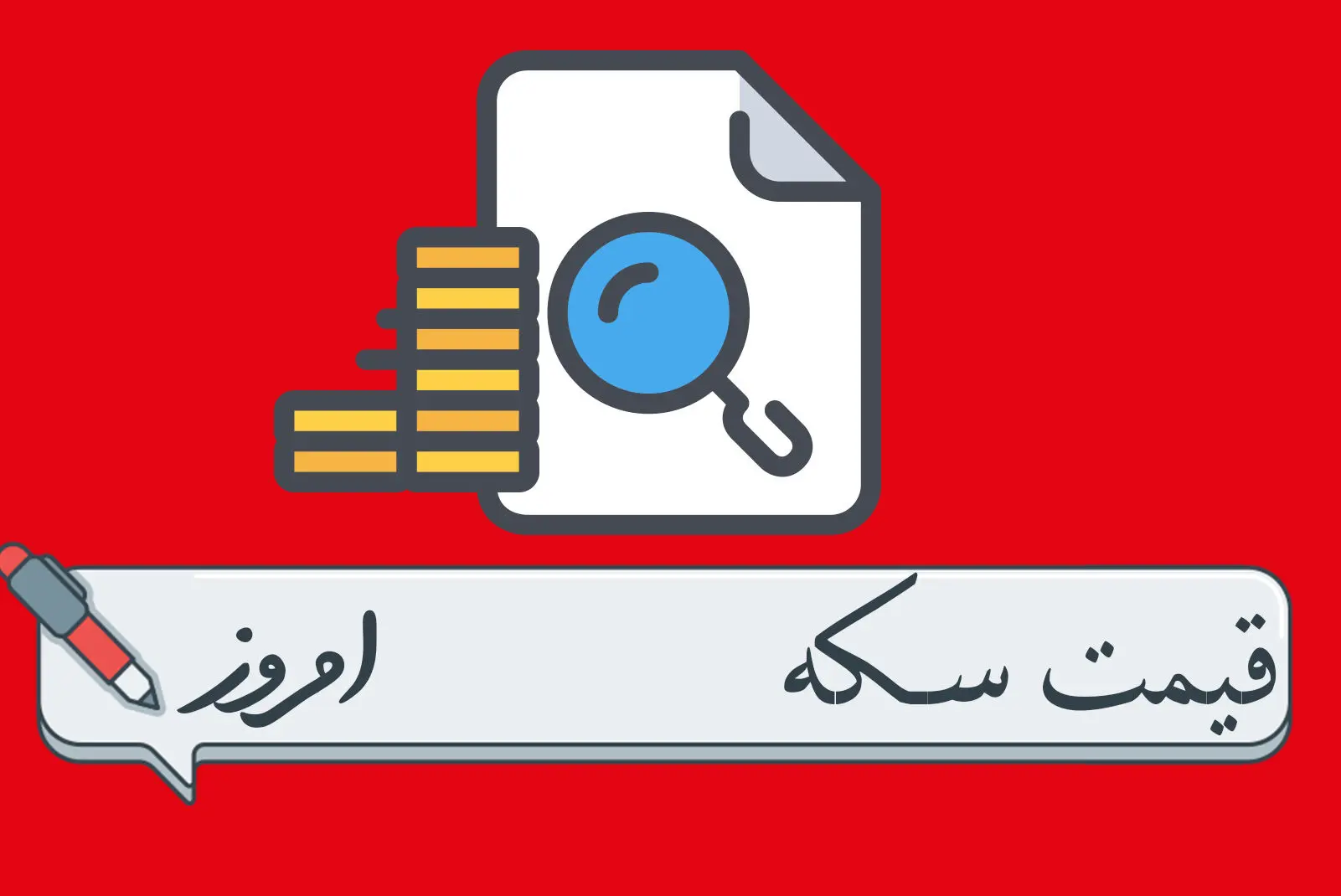 سکه امامی چند؟ / جدیدترین قیمت سکه امروز شنبه ۹ فروردین ماه ۱۴۰۴