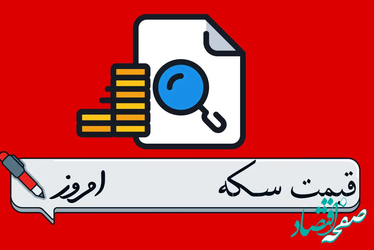 بروزترین قیمت سکه امروز شنبه ۱۳ اردیبهشت ماه ۱۴۰۴ / سکه صعود کرد؟