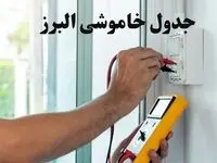 زمان قطعی برق البرز فردا چهارشنبه ۸ اسفند ۱۴۰۳ + جدول خاموشی برق کرج هشتم اسفند ماه ۱۴۰۳