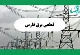 جدول خاموشی برق فارس فردا چهارشنبه ۲۹ مرداد ماه ۱۴۰۴ + ساعت قطعی برق شیراز چهارشنبه 