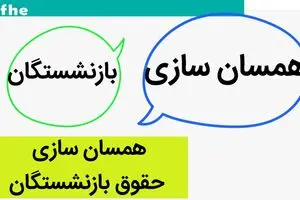 آخرین خبر از همسان سازی حقوق بازنشستگان امروز ۲۷ شهریور ۱۴۰۳ | به زودی؛ واریز یک میلیون بابت متناسب‌سازی به بازنشستگان تامین اجتماعی