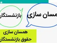 همسان‌سازی حقوق بازنشستگان لشکری | آیا معوقه همسان‌سازی به آن‌ها تعلق می‌گیرد؟