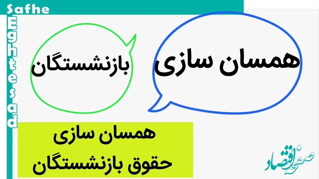 حقوق بازنشستگان با همسان سازی تغییر یافت