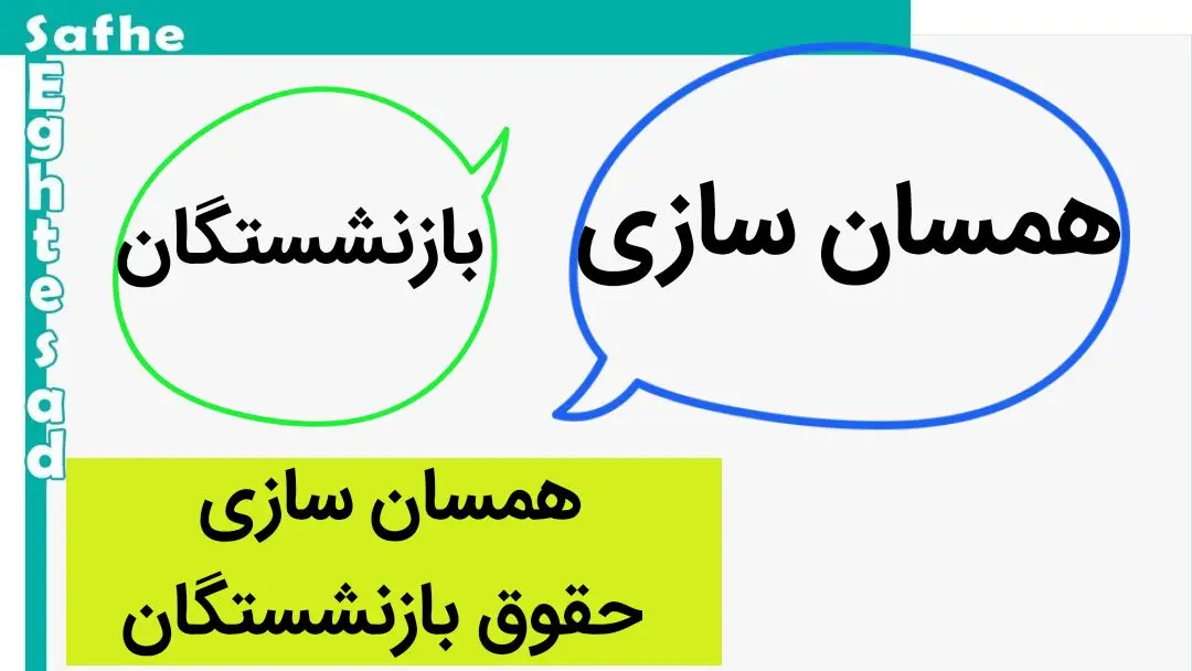 آخرین خبر از همسان سازی حقوق بازنشستگان امروز چهارشنبه ۱۰ مرداد ماه ۱۴۰۳ | اصلاحات لایحه متناسب‌سازی حقوق مستمری‌بگیران بازنشستگی 