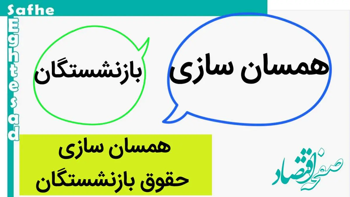 همسانسازی حقوق بازنشستگان لشکری | آیا معوقه همسانسازی به آنها تعلق میگیرد؟