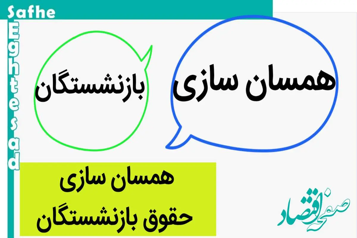 آخرین خبر تازه از همسان سازی حقوق بازنشستگان امروز سه شنبه ۸ خرداد ۱۴۰۳