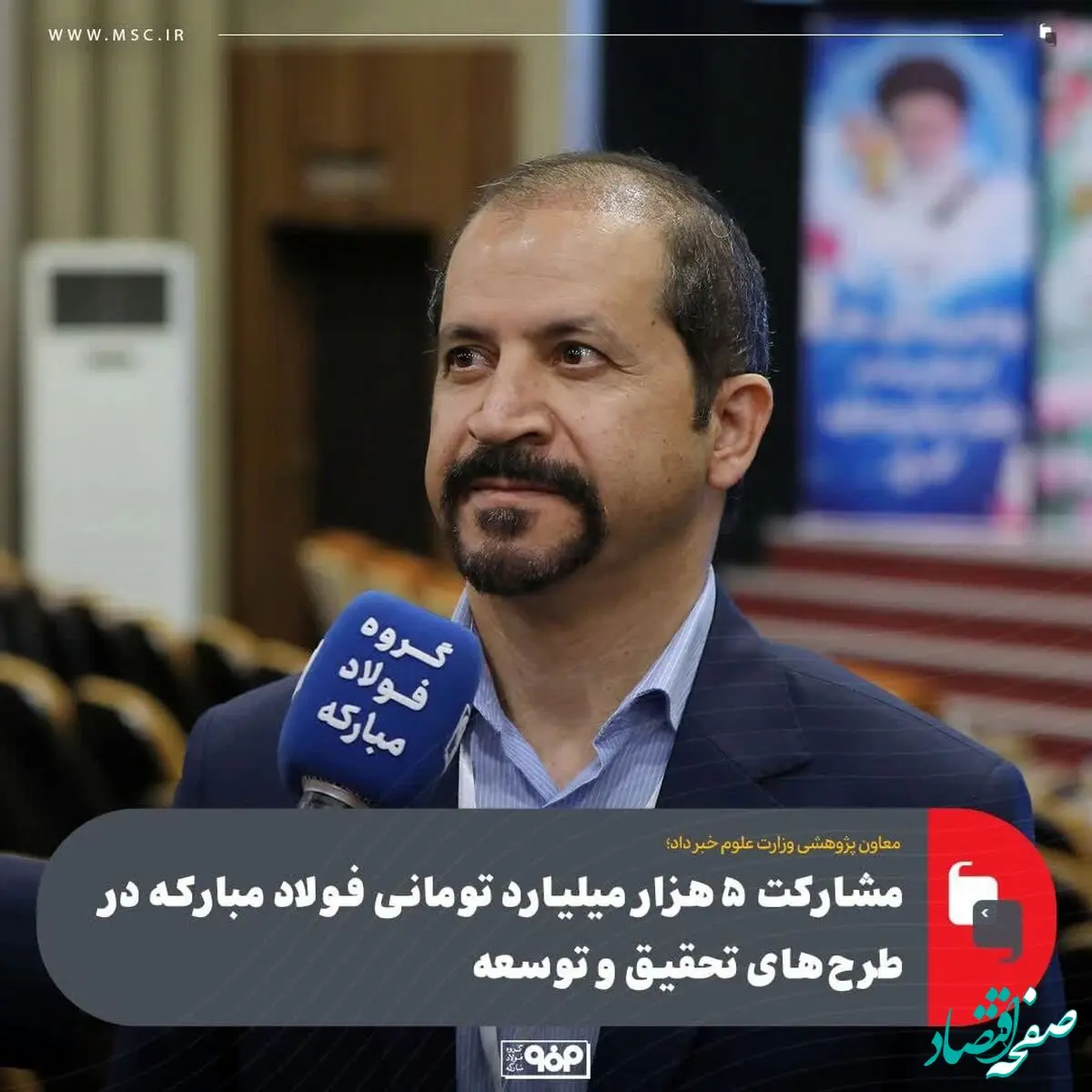 معاون پژوهشی وزارت علوم خبر داد؛مشارکت ۵هزار میلیارد تومانی فولاد مبارکه در طرح‌های تحقیق و توسعه