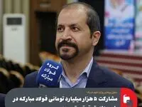 معاون پژوهشی وزارت علوم خبر داد؛مشارکت ۵هزار میلیارد تومانی فولاد مبارکه در طرح‌های تحقیق و توسعه