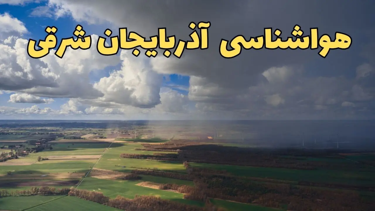 پیش‌ بینی وضعیت آب و هوای آذربایجان‌ شرقی فردا ۲۱ فروردین ۱۴۰۴ | هواشناسی آذربایجان‌ شرقی فردا پنجشنبه ۲۱ فروردین | پیش‌ بینی آب و هوا تبریز ۲۴ ساعت آینده