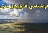 وضعیت آب و هوا آذربایجان شرقی فردا یکشنبه ۲۳ فروردین ماه ۱۴۰۵ + پیش بینی هواشناسی آذربایجان شرقی ۲۴ ساعت آینده + هوای تبریز