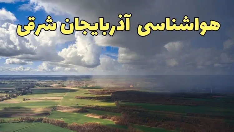 وضعیت آب و هوا آذربایجان شرقی فردا یکشنبه ۲۳ فروردین ماه ۱۴۰۵ + پیش بینی هواشناسی آذربایجان شرقی ۲۴ ساعت آینده + هوای تبریز