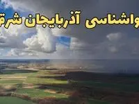 وضعیت آب و هوا آذربایجان شرقی فردا یکشنبه ۲۳ فروردین ماه ۱۴۰۵ + پیش بینی هواشناسی آذربایجان شرقی ۲۴ ساعت آینده + هوای تبریز