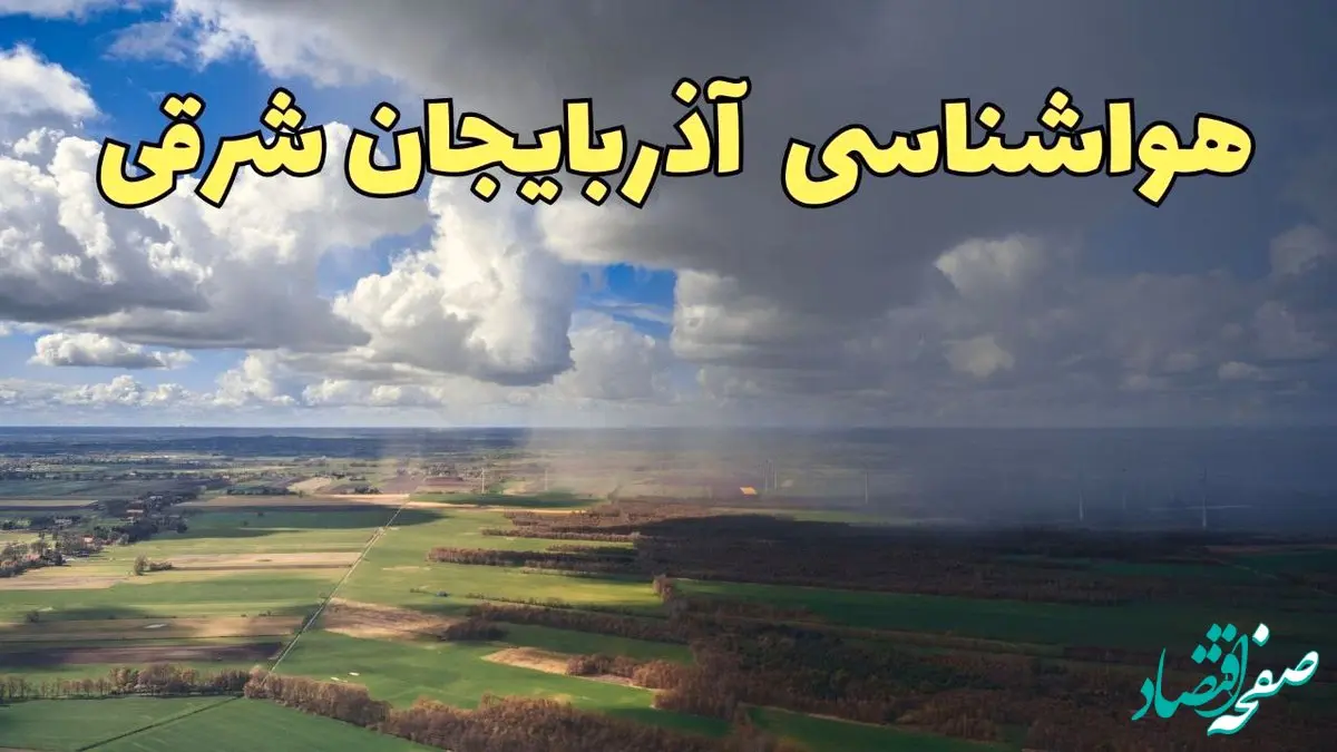 پیش‌ بینی وضعیت آب و هوای آذربایجان‌ شرقی فردا ۲۱ فروردین ۱۴۰۴ | هواشناسی آذربایجان‌ شرقی فردا پنجشنبه ۲۱ فروردین | پیش‌ بینی آب و هوا تبریز ۲۴ ساعت آینده