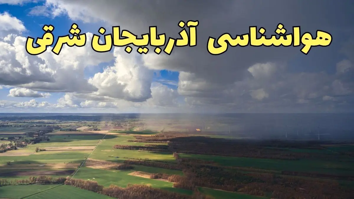 پیش بینی وضعیت آب و هوای آذربایجان شرقی فردا ۲۱ فروردین ۱۴۰۴ | هواشناسی آذربایجان شرقی فردا پنجشنبه ۲۱ فروردین | پیش بینی آب و هوا تبریز ۲۴ ساعت آینده