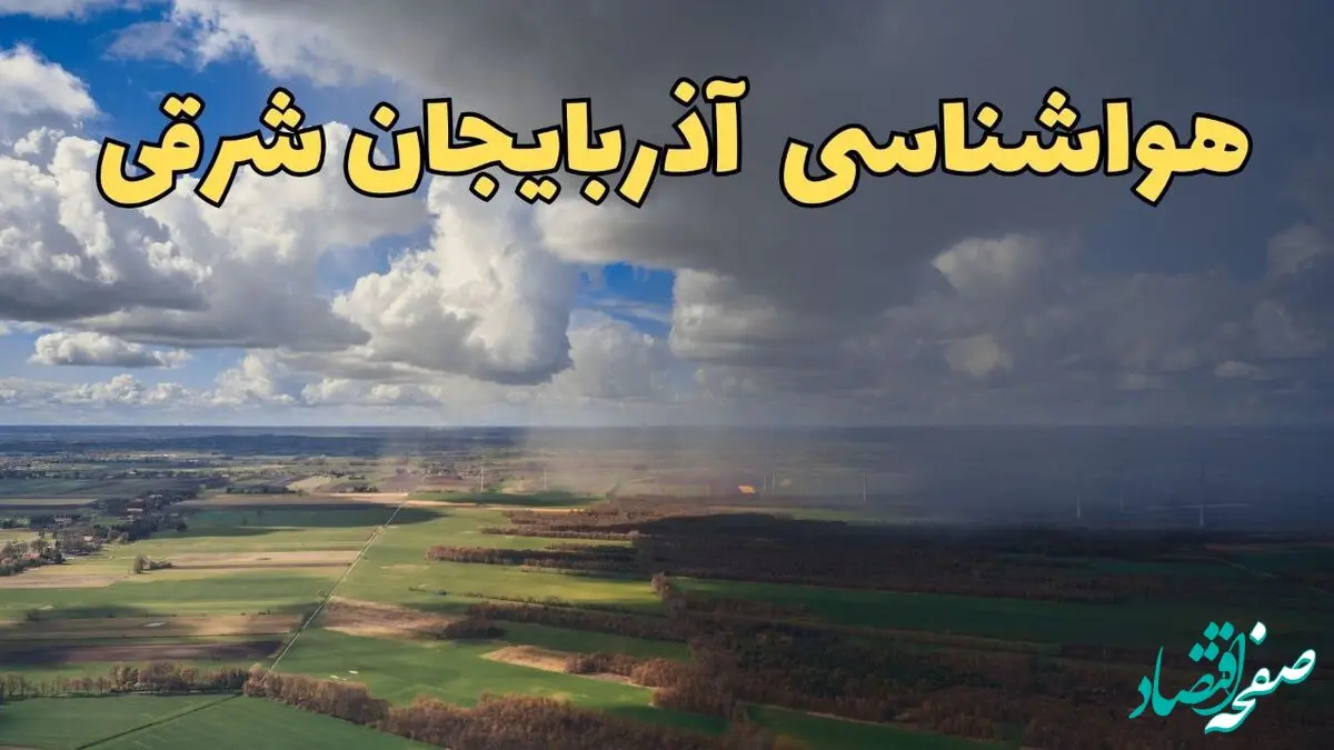 وضعیت آب و هوا آذربایجان شرقی فردا یکشنبه ۲۳ فروردین ماه ۱۴۰۵ + پیش بینی هواشناسی آذربایجان شرقی ۲۴ ساعت آینده + هوای تبریز