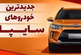 خودروهای جدید سایپا معرفی شدند | پاژ سایپا بزرگترین ریسک سایپا یا امیدی به نسل جدید؟
