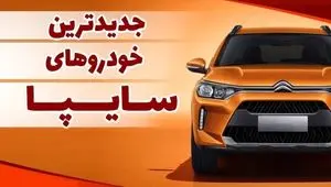 خودروهای جدید سایپا معرفی شدند | پاژ سایپا بزرگترین ریسک سایپا یا امیدی به نسل جدید؟
