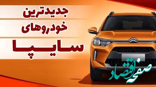 خودروهای جدید سایپا معرفی شدند | پاژ سایپا بزرگترین ریسک سایپا یا امیدی به نسل جدید؟
