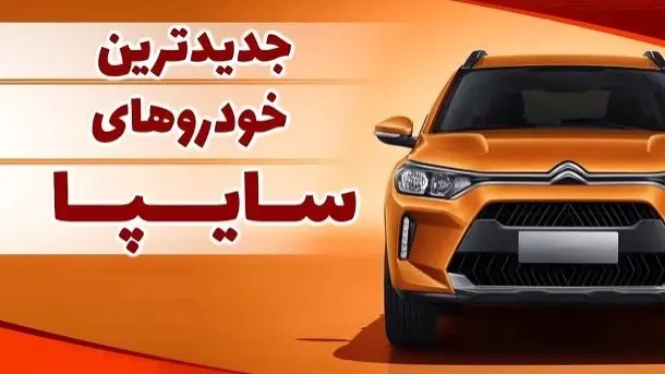 خودروهای جدید سایپا معرفی شدند | پاژ سایپا بزرگترین ریسک سایپا یا امیدی به نسل جدید؟
