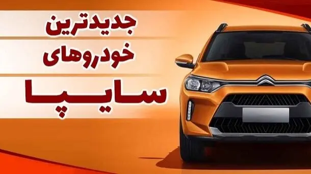 خودروهای جدید سایپا معرفی شدند | پاژ سایپا بزرگترین ریسک سایپا یا امیدی به نسل جدید؟
