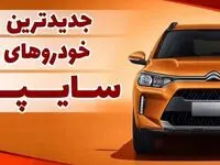 خودروهای جدید سایپا معرفی شدند | پاژ سایپا بزرگترین ریسک سایپا یا امیدی به نسل جدید؟
