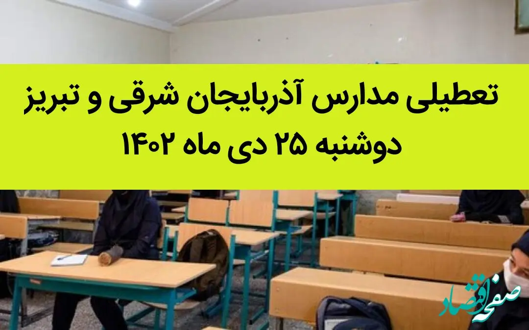 مدارس آذربایجان شرقی و تبریز فردا دوشنبه ۲۵ دی ماه ۱۴۰۲ تعطیل است؟ | تعطیلی مدارس تبریز دوشنبه ۲۵ دی ۱۴۰۲