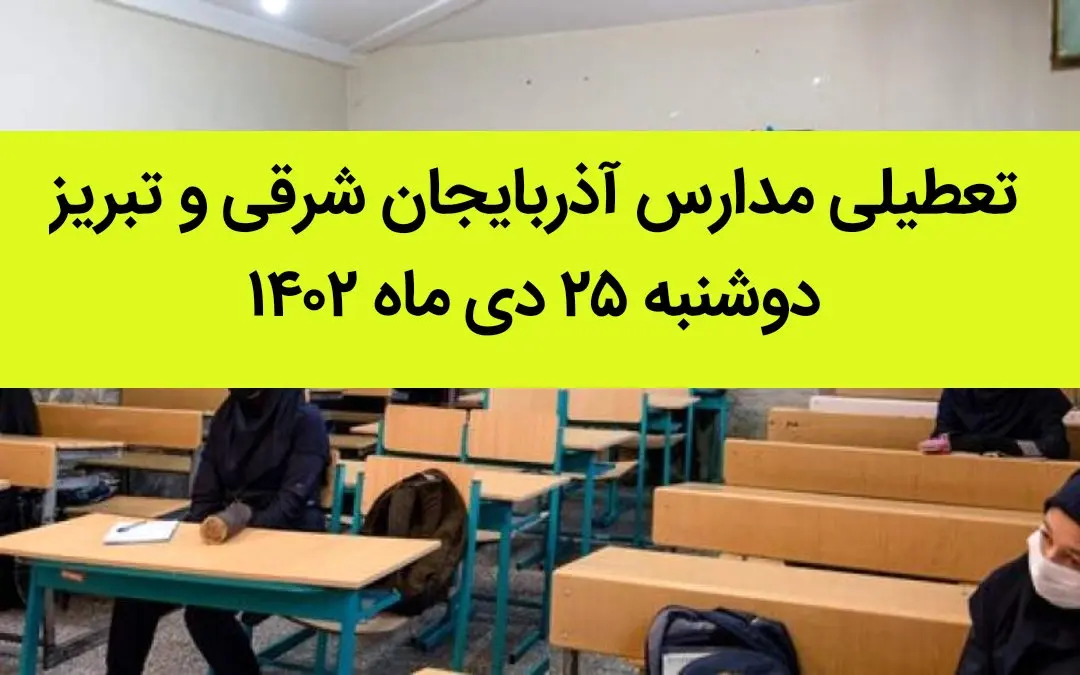 مدارس آذربایجان شرقی و تبریز فردا دوشنبه ۲۵ دی ماه ۱۴۰۲ تعطیل است؟ | تعطیلی مدارس تبریز دوشنبه ۲۵ دی ۱۴۰۲