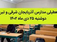 مدارس آذربایجان شرقی و تبریز فردا دوشنبه ۲۵ دی ماه ۱۴۰۲ تعطیل است؟ | تعطیلی مدارس تبریز دوشنبه ۲۵ دی ۱۴۰۲