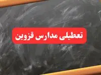 خبر فوری تعطیلی مدارس قزوین شنبه ۶ بهمن ۱۴۰۳ / مدارس قزوین شنبه ۶ بهمن ۱۴۰۳ تعطیل است؟