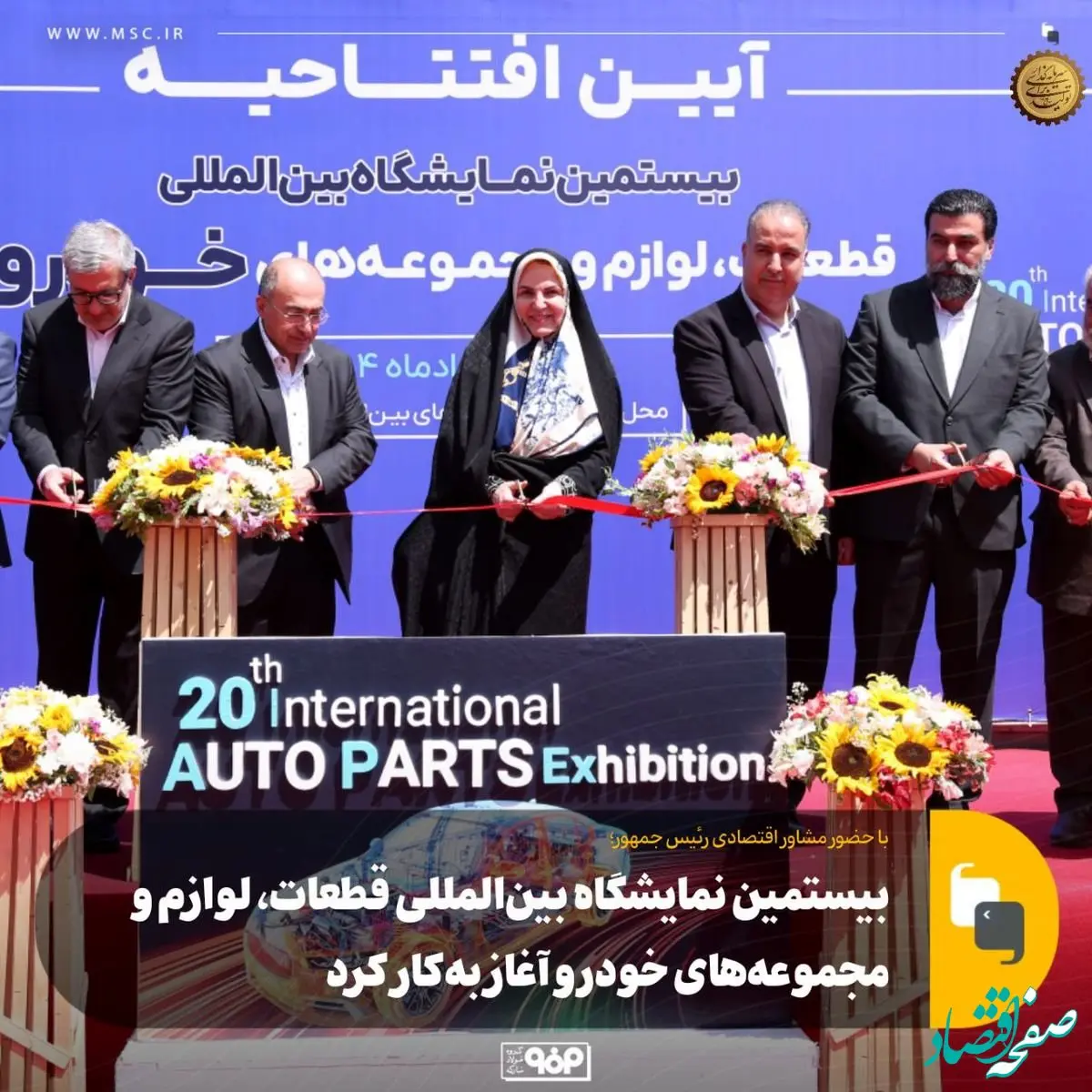 با حضور مشاور اقتصادی رئیس جمهور: بیستمین نمایشگاه بین‎المللی قطعات، لوازم و مجموعه‌های خودرو آغاز به‌کار کرد