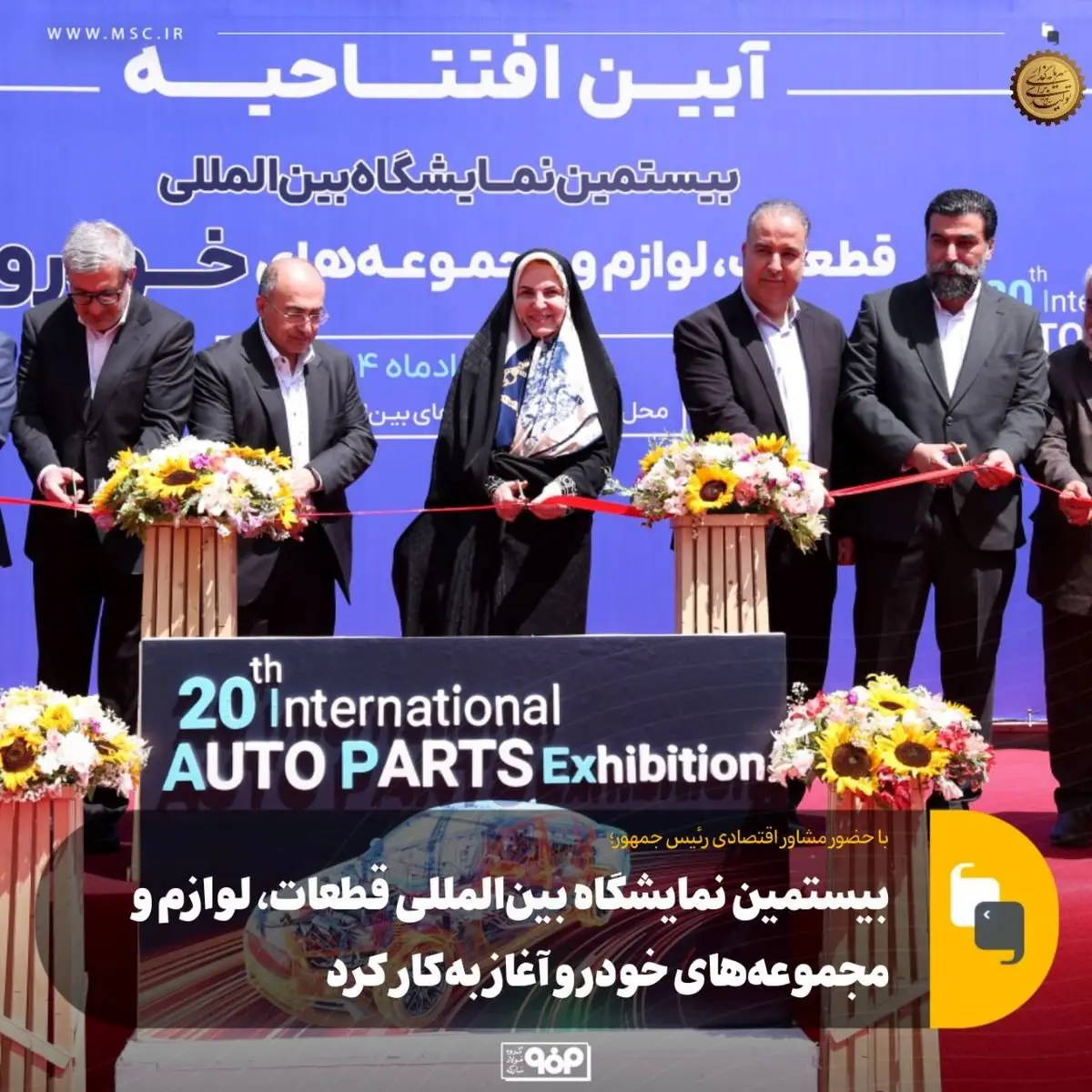 با حضور مشاور اقتصادی رئیس جمهور: بیستمین نمایشگاه بینالمللی قطعات، لوازم و مجموعههای خودرو آغاز بهکار کرد