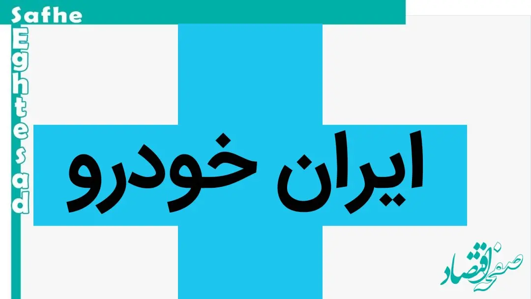 یک خبر داغ برای متقاضیان درباره تعهدات ایران خودرو