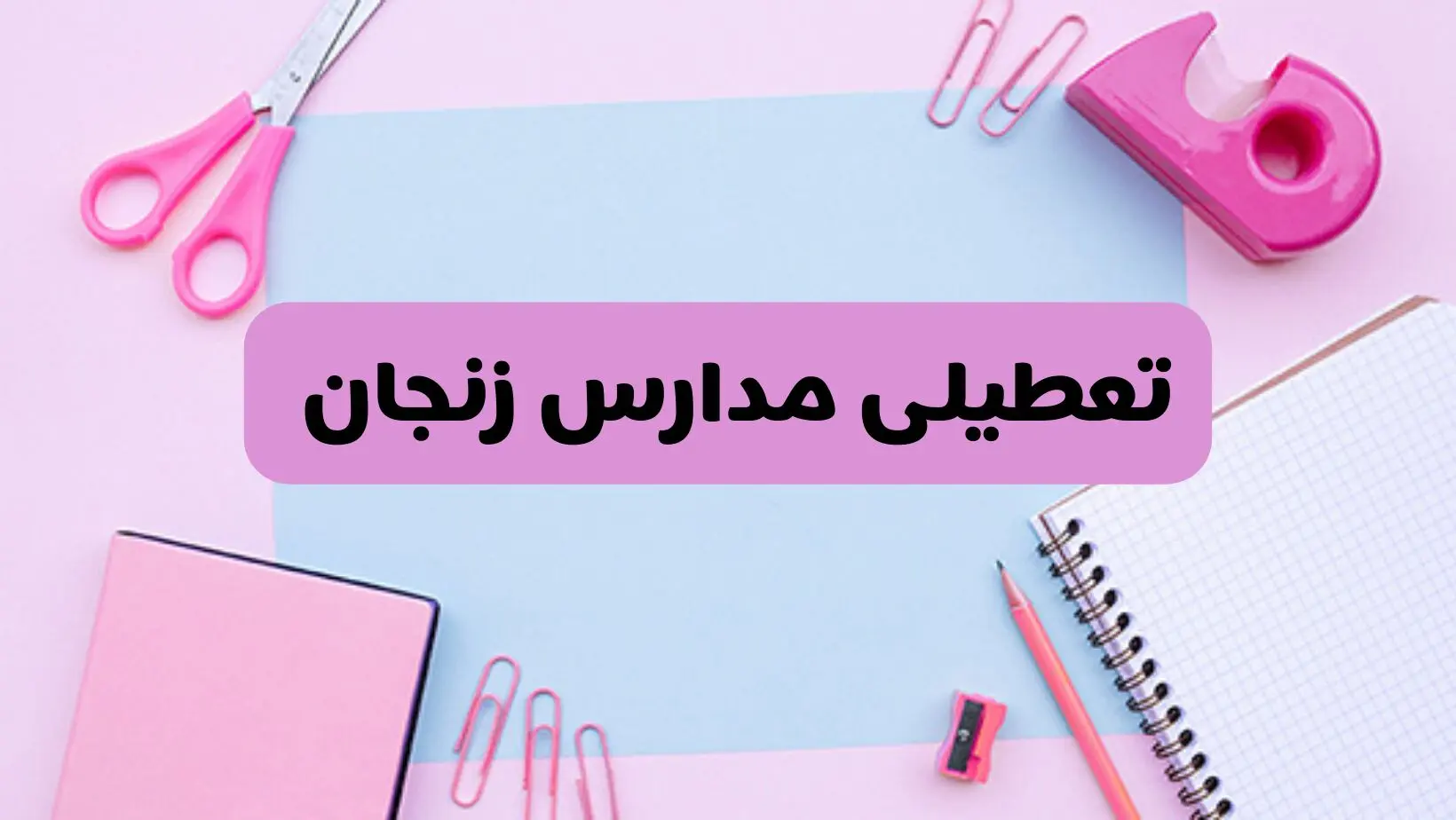 آیا فردا یکشنبه ۱۷ فروردین ۱۴۰۴ مدارس زنجان تعطیل است؟ | آخرین خبر از تعطیلی مدارس زنجان فردا یکشنبه هفدهم فروردین ۱۴۰۴