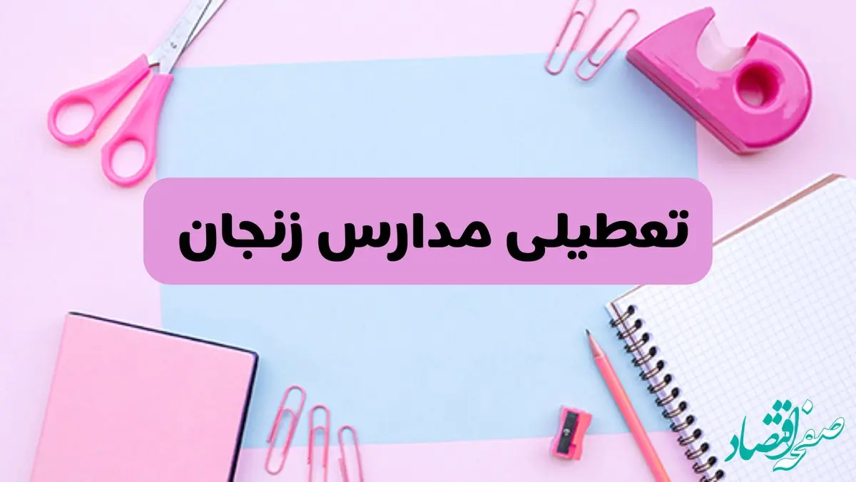 آیا فردا یکشنبه ۱۷ فروردین ۱۴۰۴ مدارس زنجان تعطیل است؟ | آخرین خبر از تعطیلی مدارس زنجان فردا یکشنبه هفدهم فروردین ۱۴۰۴