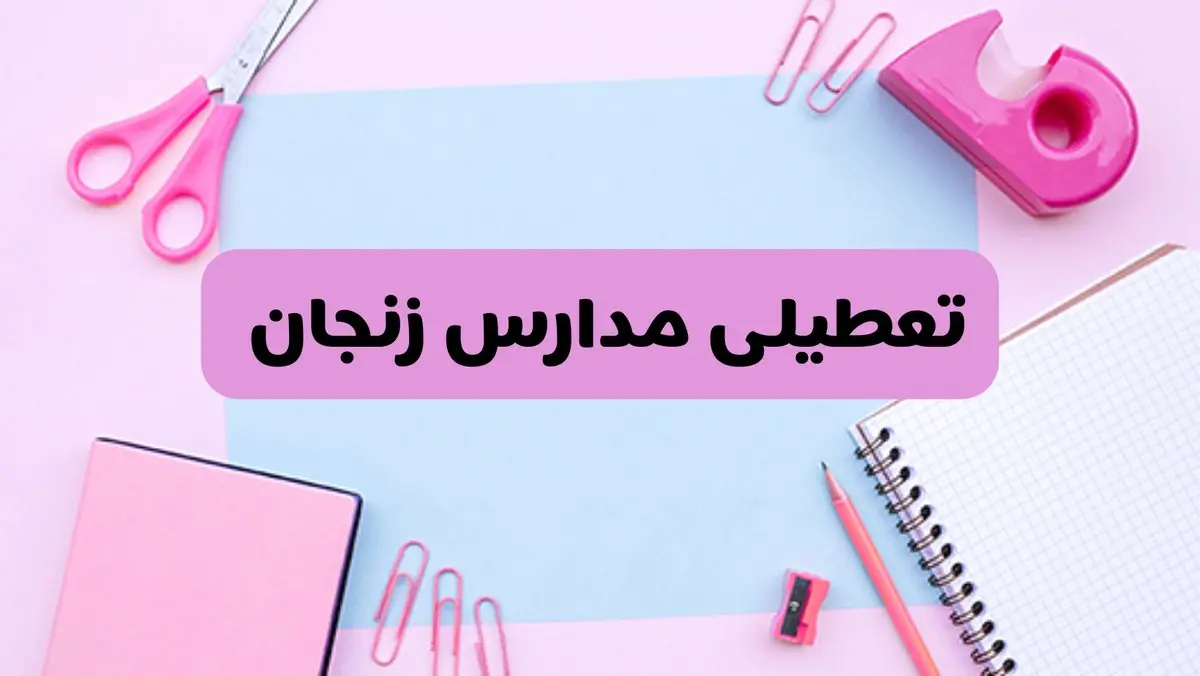 آیا فردا یکشنبه ۱۷ فروردین ۱۴۰۴ مدارس زنجان تعطیل است؟ | آخرین خبر از تعطیلی مدارس زنجان فردا یکشنبه هفدهم فروردین ۱۴۰۴