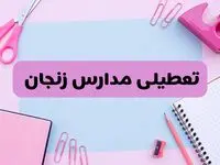 آیا فردا یکشنبه ۱۷ فروردین ۱۴۰۴ مدارس زنجان تعطیل است؟ | آخرین خبر از تعطیلی مدارس زنجان فردا یکشنبه هفدهم فروردین ۱۴۰۴