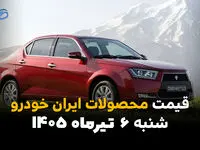 بازار محصولات ایران خودرو به‌روز شد | قیمت خودروها امروز شنبه 6 تیر 1405