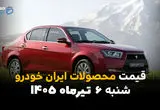 بازار محصولات ایران خودرو به‌روز شد | قیمت خودروها امروز شنبه 6 تیر 1405