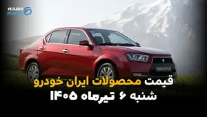 بازار محصولات ایران خودرو به‌روز شد | قیمت خودروها امروز شنبه 6 تیر 1405
