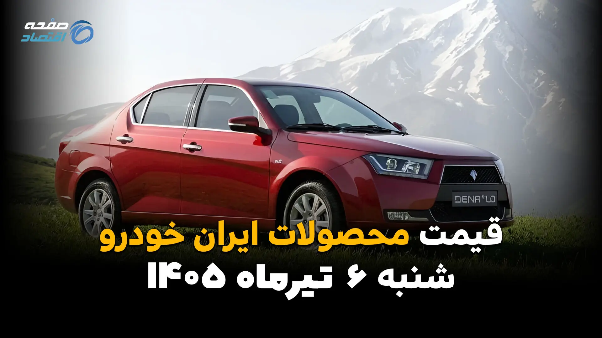 بازار محصولات ایران خودرو به‌روز شد | قیمت خودروها امروز شنبه 6 تیر 1405