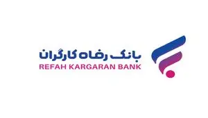 سامانه رسیدگی و پاسخگویی به شکایات بانک رفاه کارگران به‌روزرسانی شد