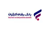 بخشودگی جرائم دیرکرد تسهیلات خرد بانک رفاه کارگران