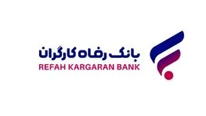 بخشودگی جرائم دیرکرد تسهیلات خرد بانک رفاه کارگران