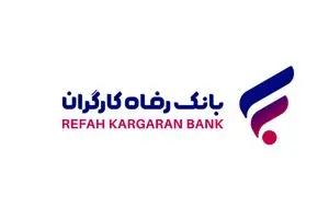 تمدید دوباره بسته تشویقی بانک رفاه کارگران برای بیمه‌پردازان سازمان تامین اجتماعی