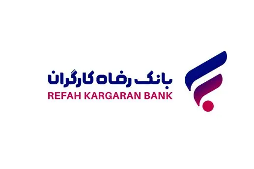 مشتریان بانک رفاه کارگران معاملات و فعالیت های مشکوک به پولشویی را گزارش کنند