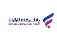 لیست فهرست شعب کشیک بانک رفاه کارگران در استان تهران در روزهای سه شنبه و چهار‌شنبه 4 و 5 آذر ماه 1404