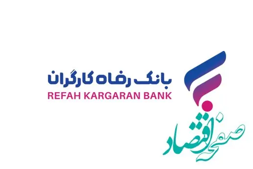 فراخوان بانک رفاه کارگران برای استخدام مدیرعامل شرکت ارائه‌دهنده خدمات پرداخت (PSP)